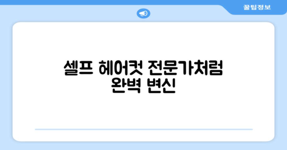 셀프 헤어컷, 전문가처럼