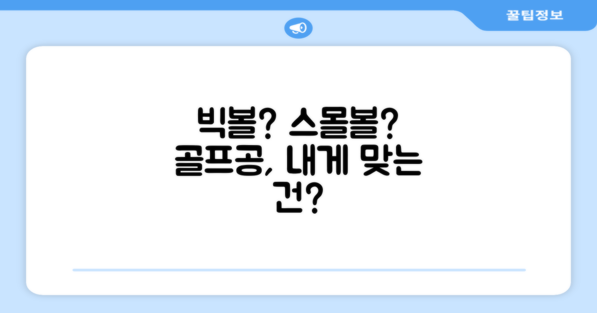 대/소 사이즈, 어떤 공이 맞을까?