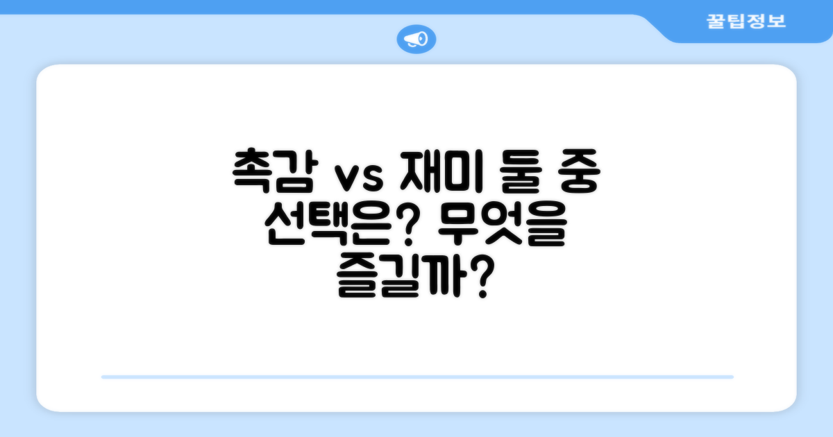 촉감 vs 재미, 무엇을 택할까?