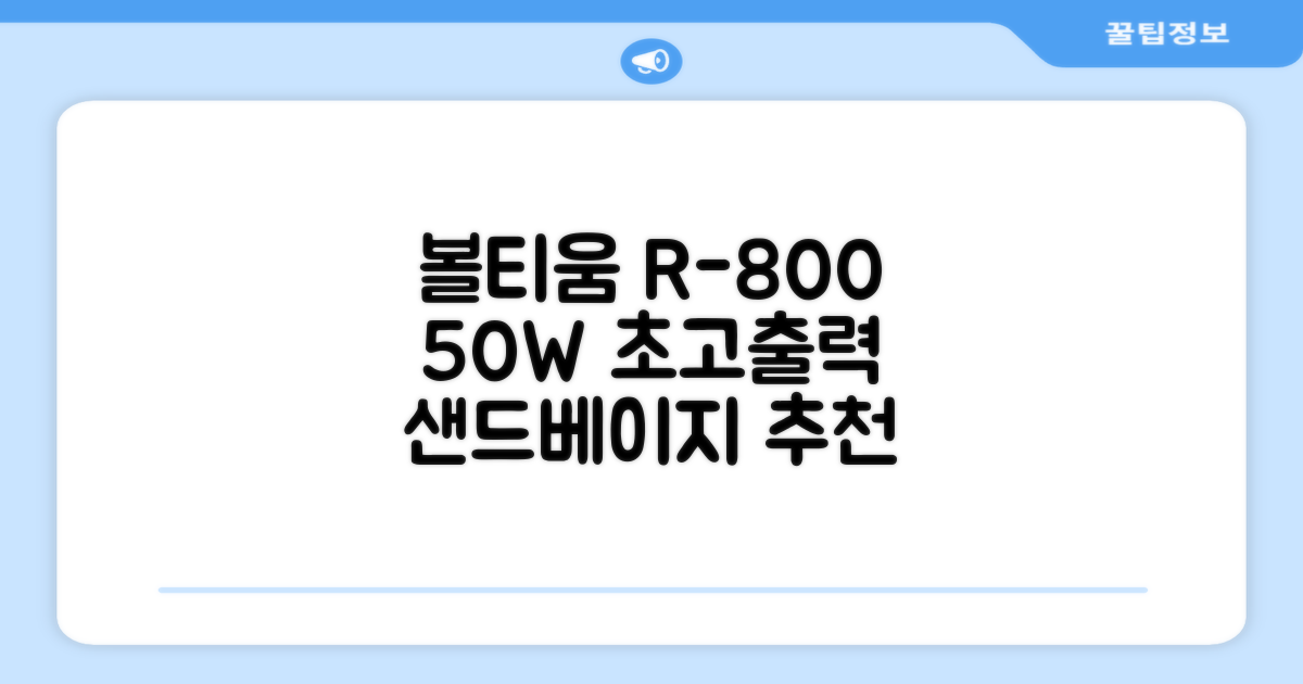 [50w 고출력] 볼티움 블루투스 스피커 리버브온 R-800, 샌드 베이지 추천 리뷰