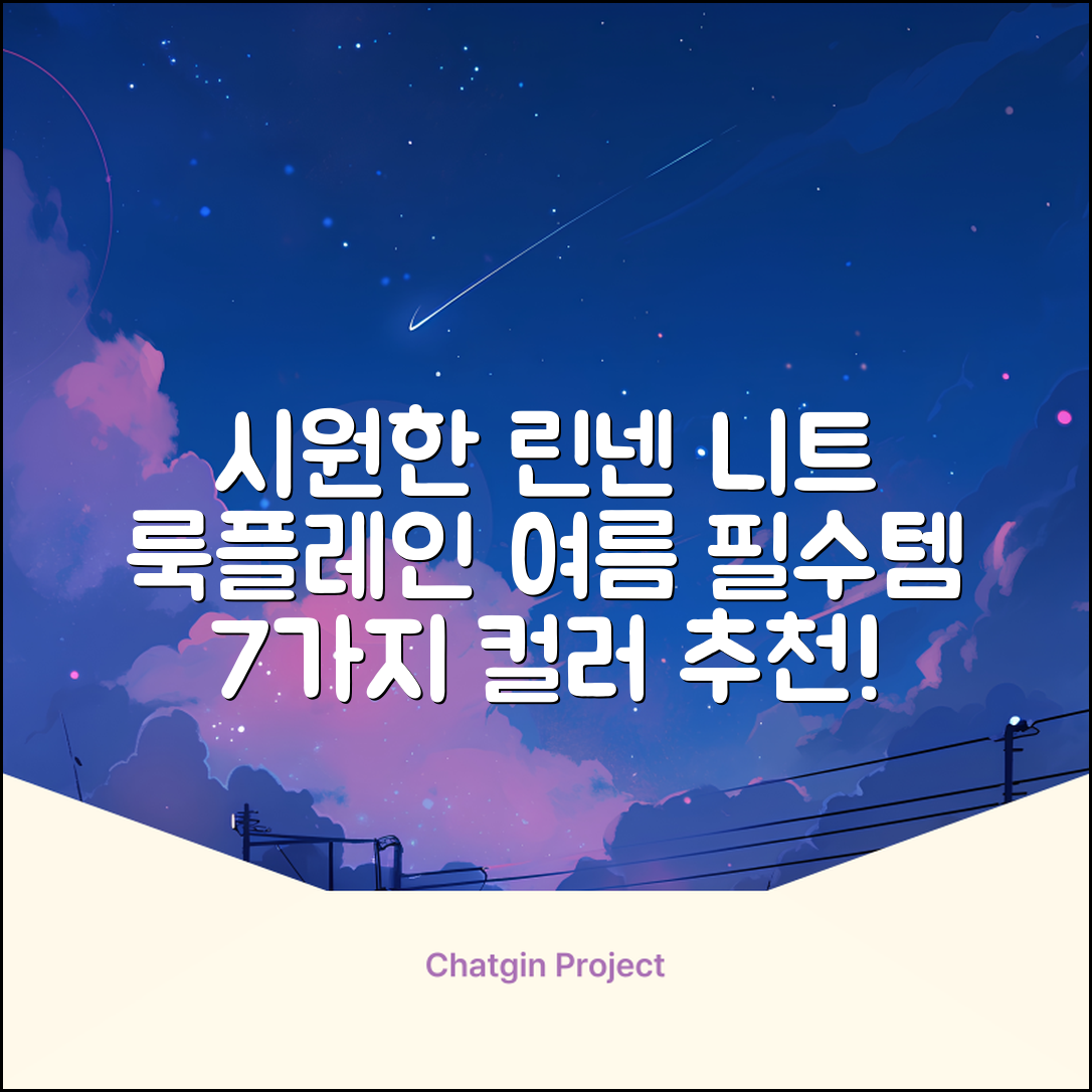 룩플레인 시원한 여름 린넨 반팔 니트 카라 티셔츠 7color 추천 리뷰