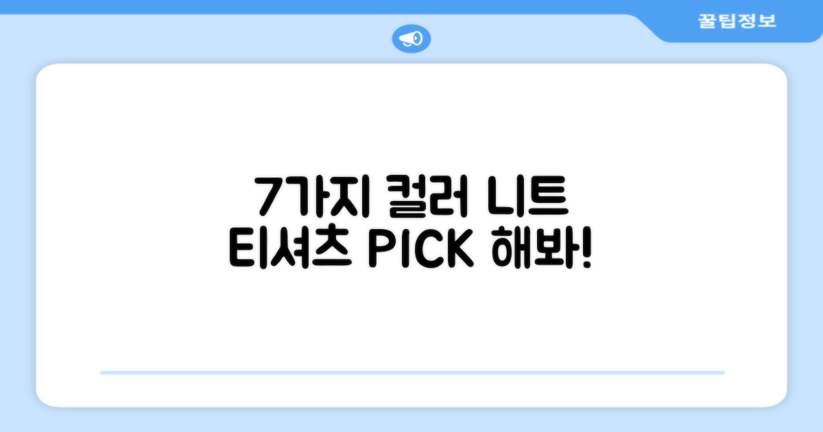 7가지 컬러, 니트 티셔츠를 골라보세요!