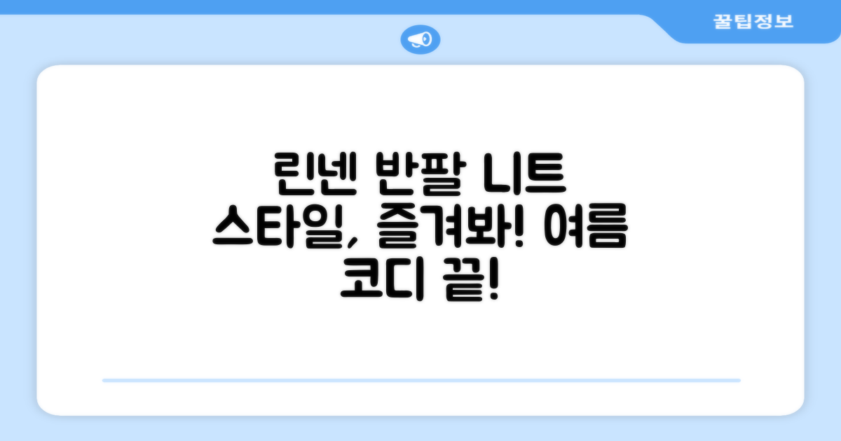 린넨 반팔 니트, 스타일을 즐기세요!