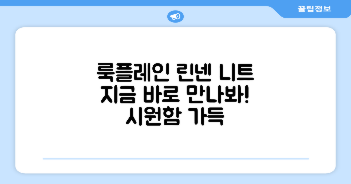 룩플레인 린넨 니트, 지금 만나보세요!