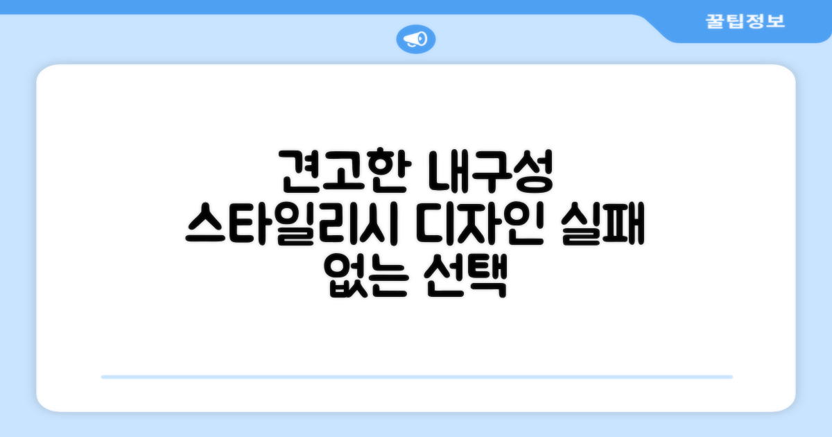 튼튼한 내구성, 스타일리시한 디자인