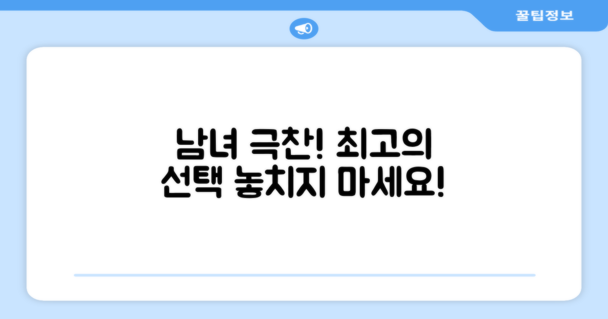 남녀 모두 추천! 최고의 선택