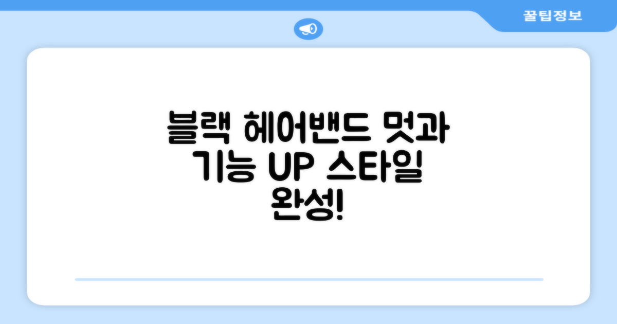 블랙 헤어밴드, 멋과 기능 동시 잡기