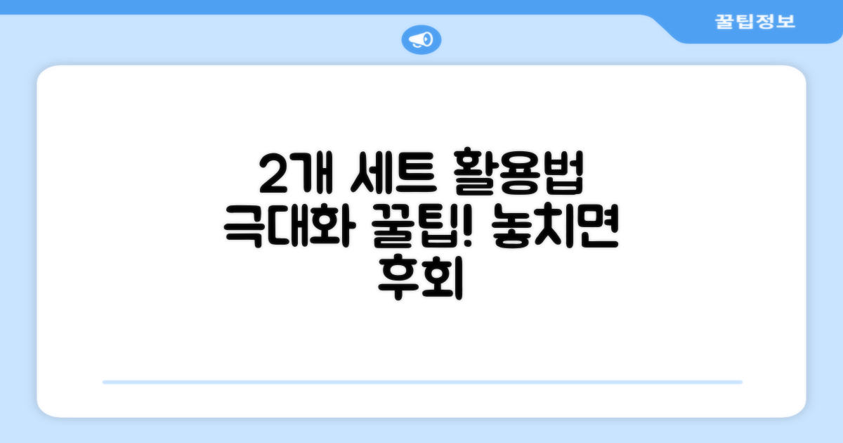 2개 세트, 활용도 극대화 팁