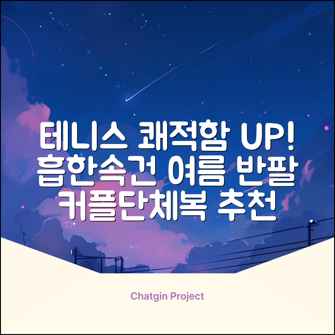 테니스 그래픽 기능성 드라이 티셔츠 / 흡한속건 여름 반팔 S~2XL / 커플룩 단체복 운동복 추천 리뷰