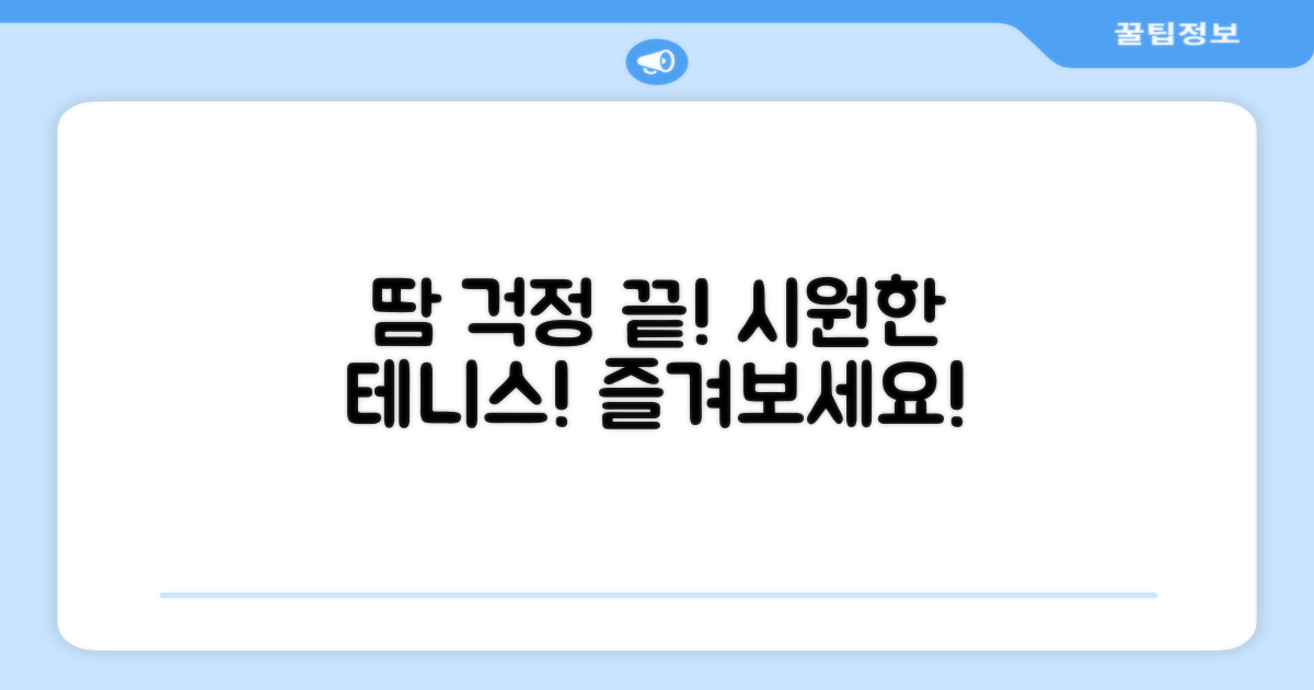 땀 걱정 없이 테니스를 즐길 수 있을까?