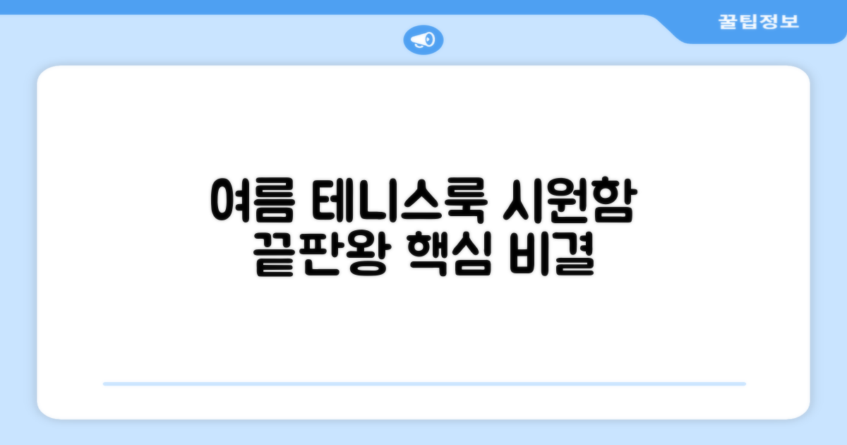 올 여름, 테니스룩을 시원하게 완성하는 비결은?