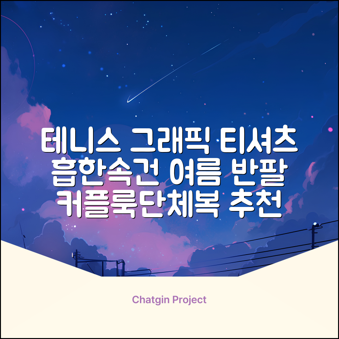 테니스 그래픽 기능성 드라이 티셔츠 / 흡한속건 여름 반팔 S~2XL / 커플룩 단체복 운동복 추천 리뷰
