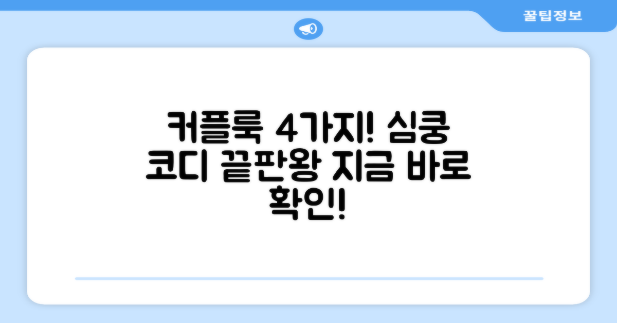 4가지 커플룩 코디