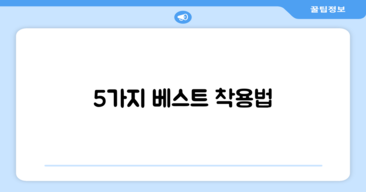 5가지 최적 착용법