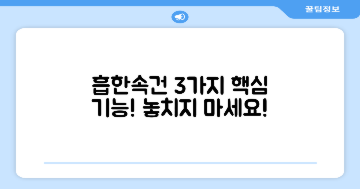 3가지 흡한속건 기능