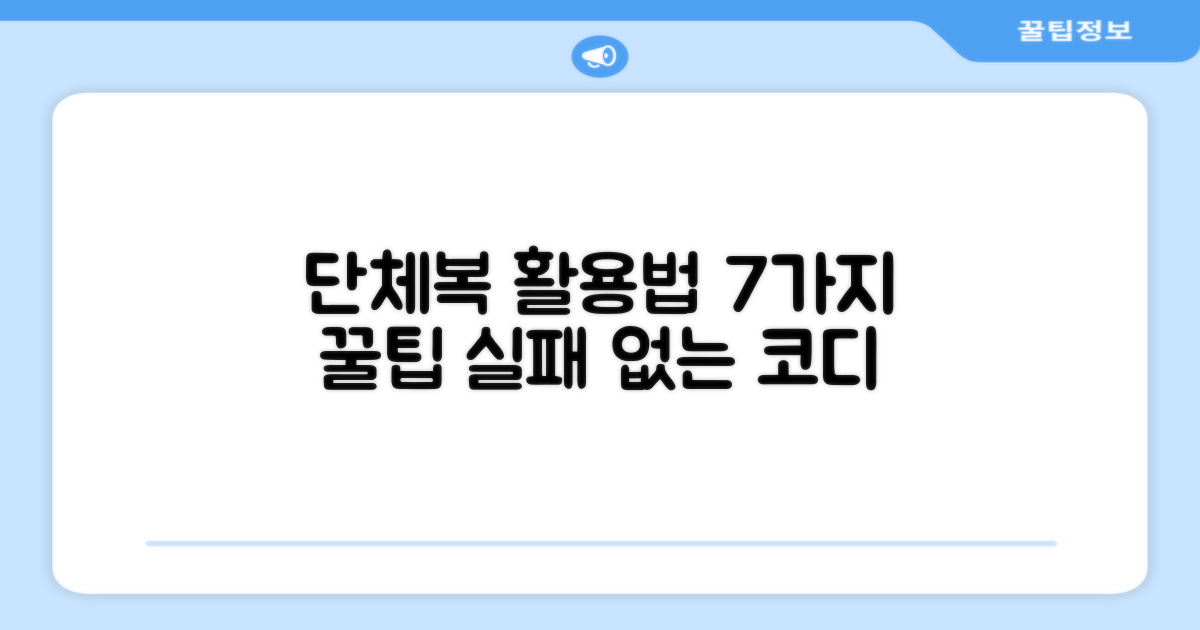 7가지 단체복 활용법