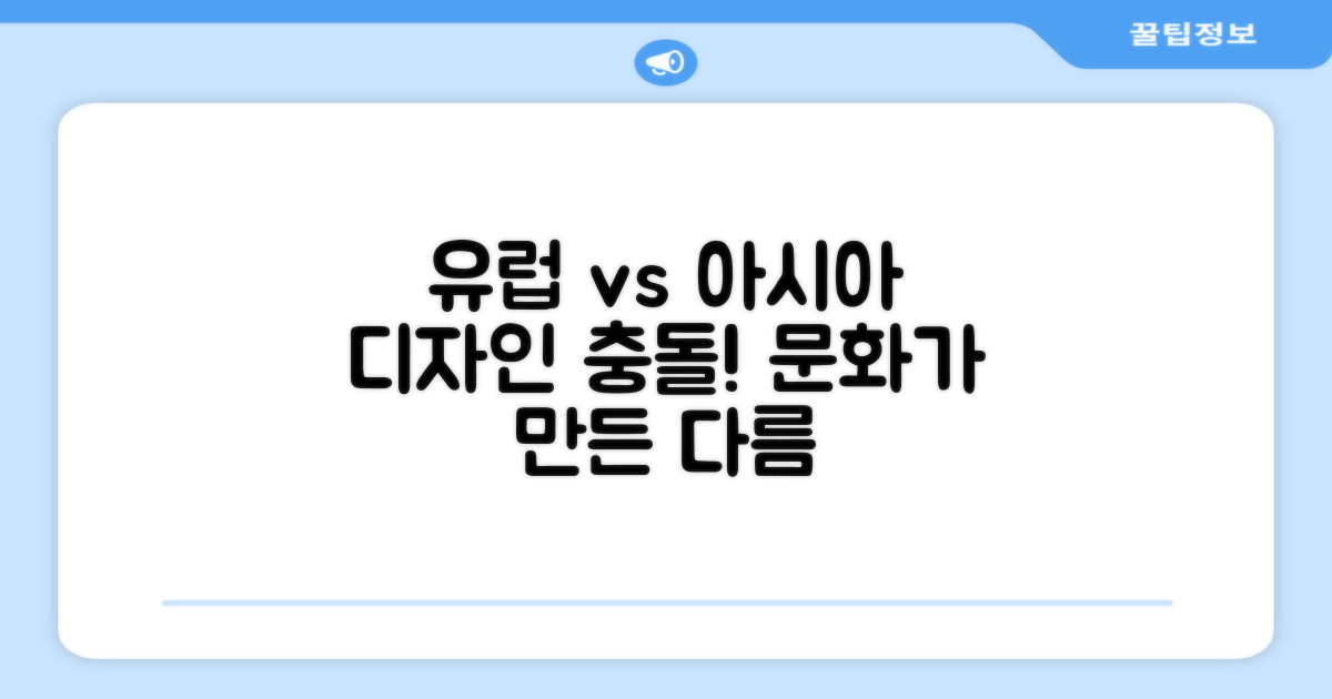 유럽, 아시아 디자인 차이