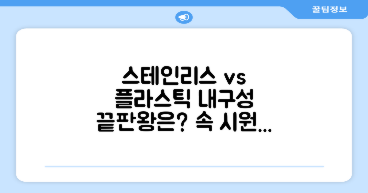 스테인리스, 플라스틱 비교