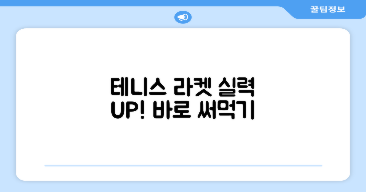 테니스 라켓, 실력 향상