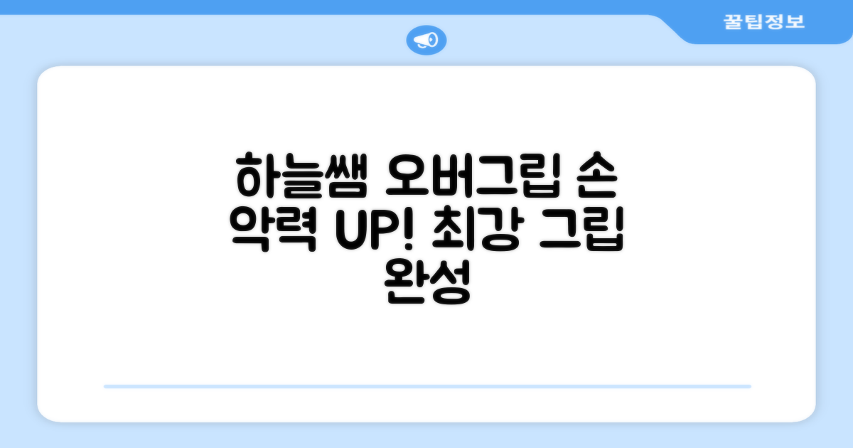 하늘쌤 오버그립, grip 강화