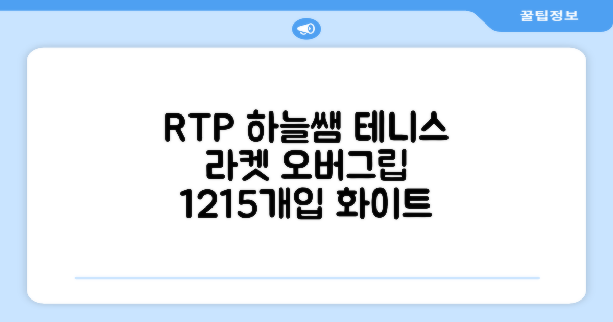 [로드투프로] 하늘쌤 RTP 프로시리즈 테니스 라켓 오버그립 (12개입 15개입), 12개, 화이트 추천 리뷰