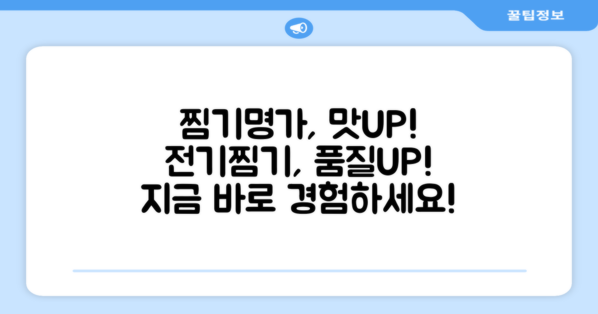 찜기명가 전기찜기로 맛과 품질을 높이세요!