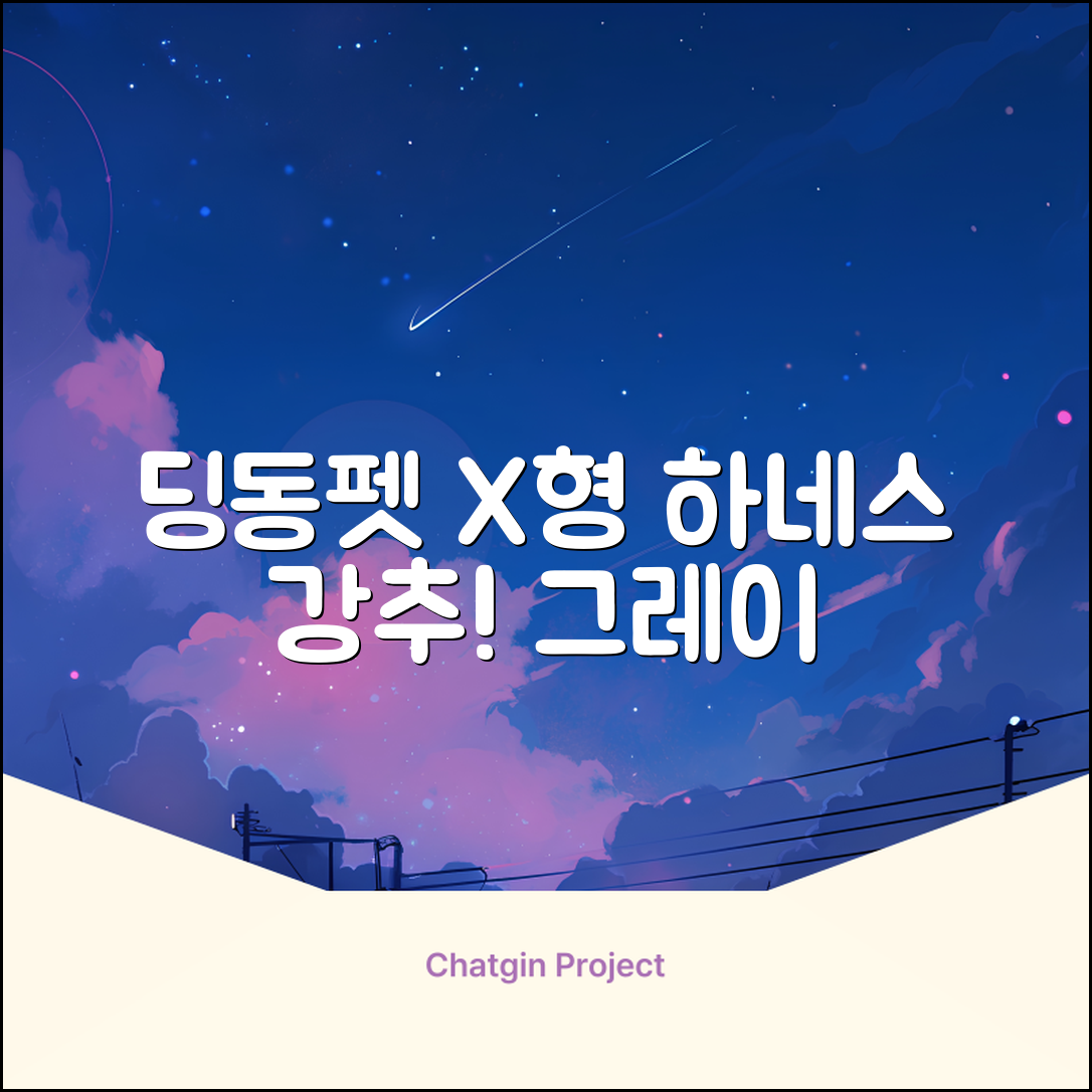 딩동펫 강아지용 메쉬 X형 하네스, 그레이, 1개 추천 리뷰