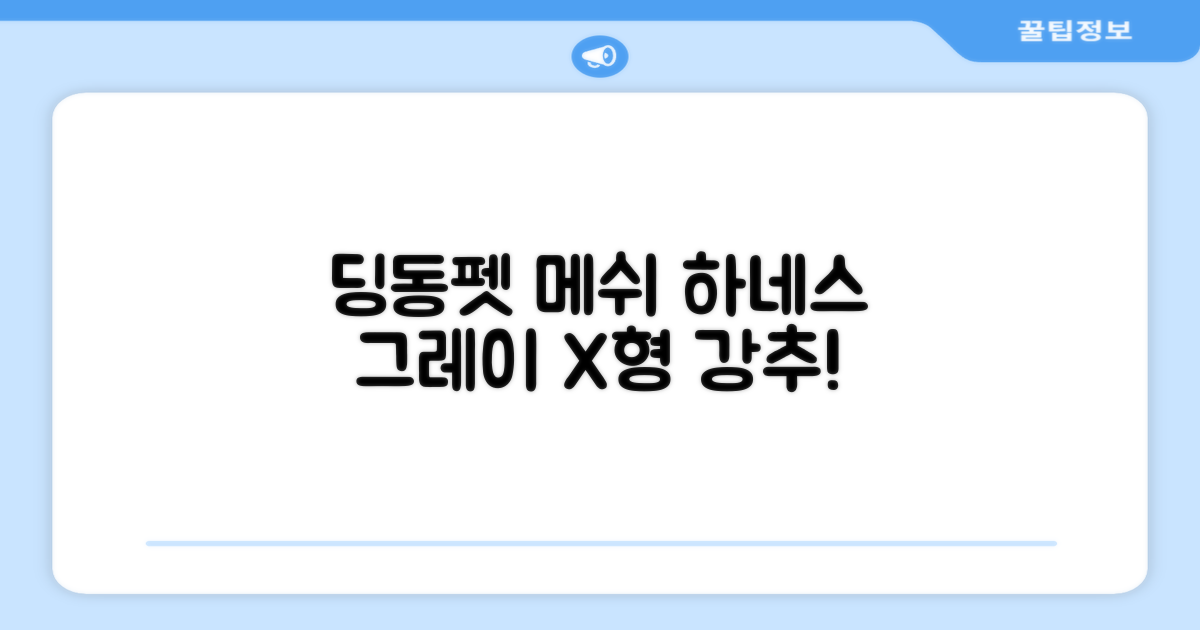 딩동펫 강아지용 메쉬 X형 하네스, 그레이, 1개 추천 리뷰