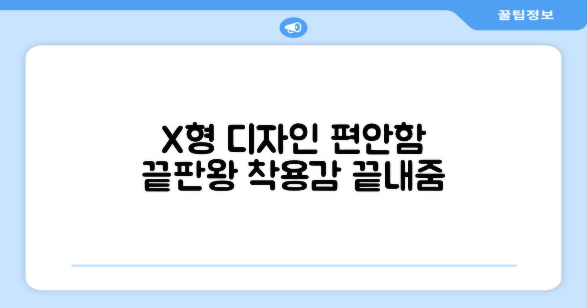 X형 디자인, 편안한 착용감 보장