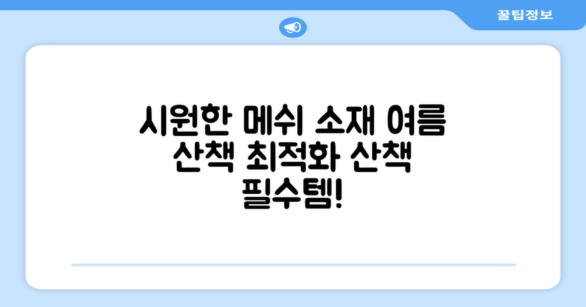 시원한 메쉬 소재, 여름 산책 최적화