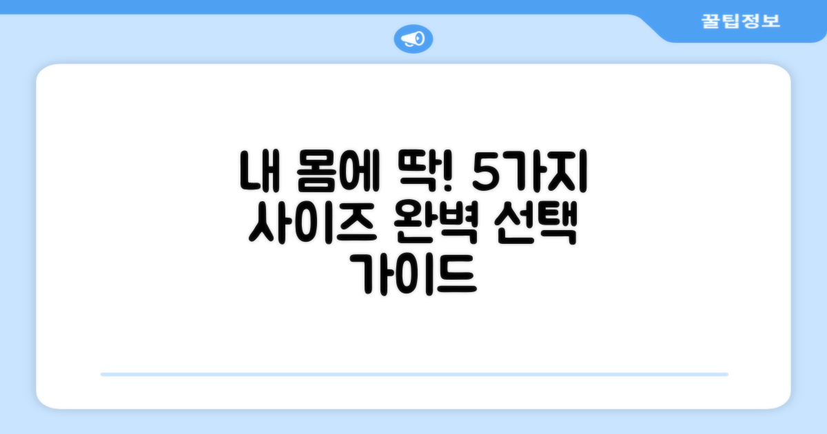 5가지 사이즈 선택 가이드