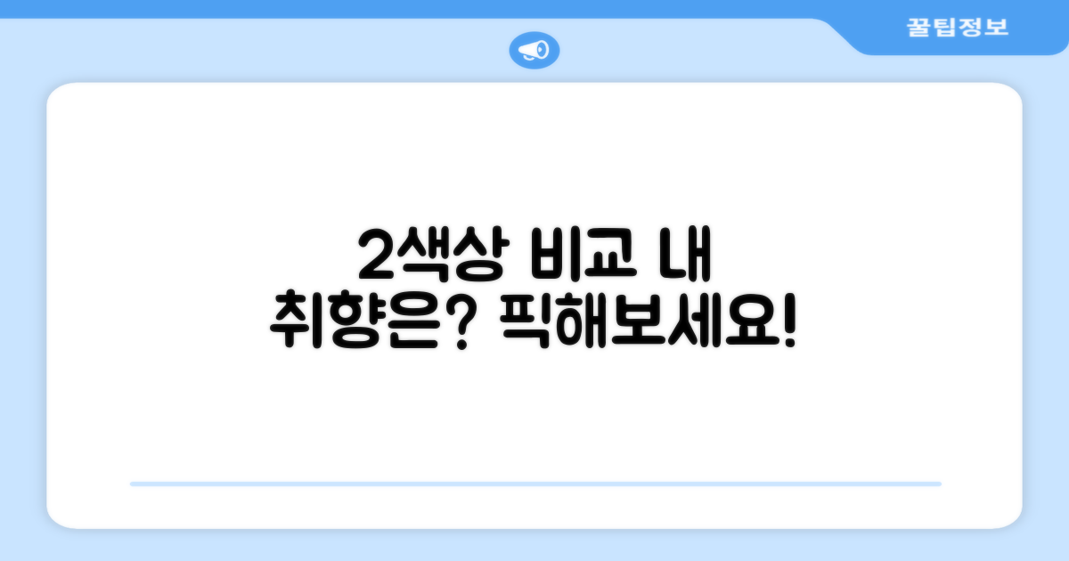 2가지 색상 옵션 비교