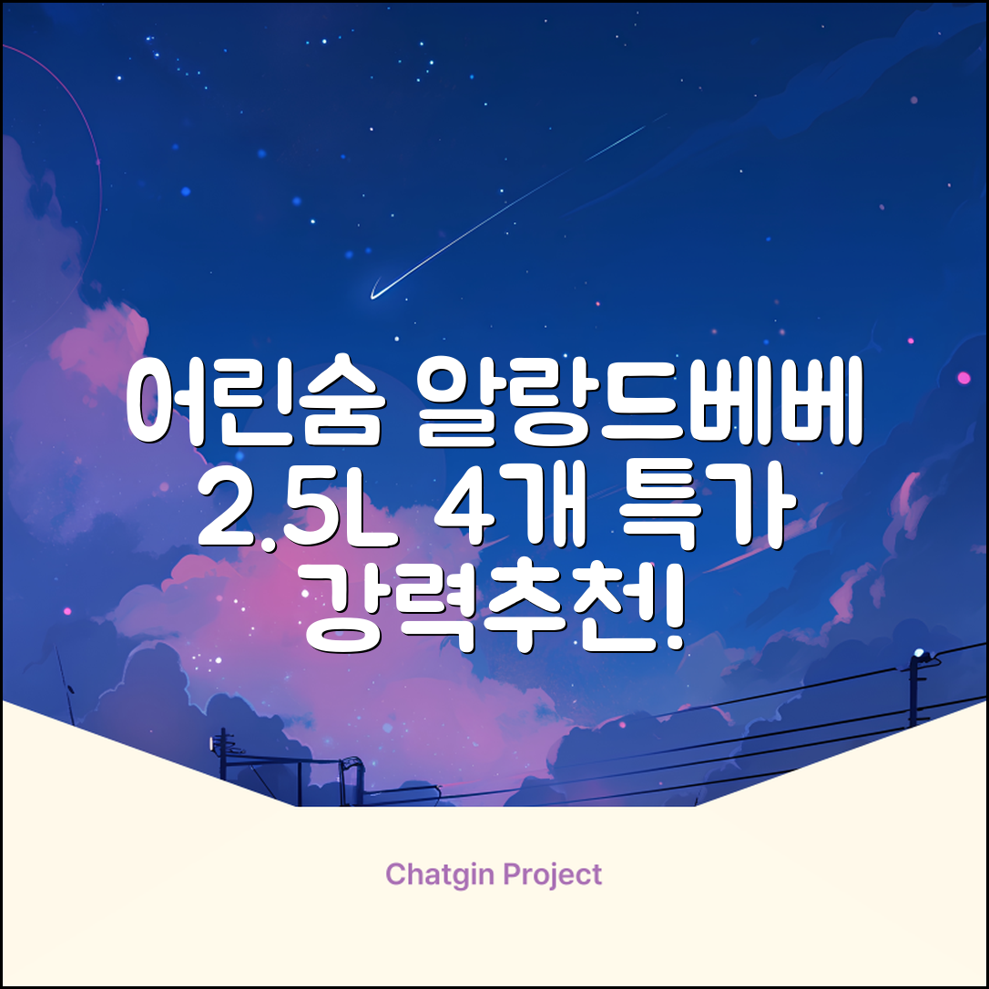 어린숨 알랑 드 베베 액체 세탁세제 본품, 2.5L, 4개 추천 리뷰