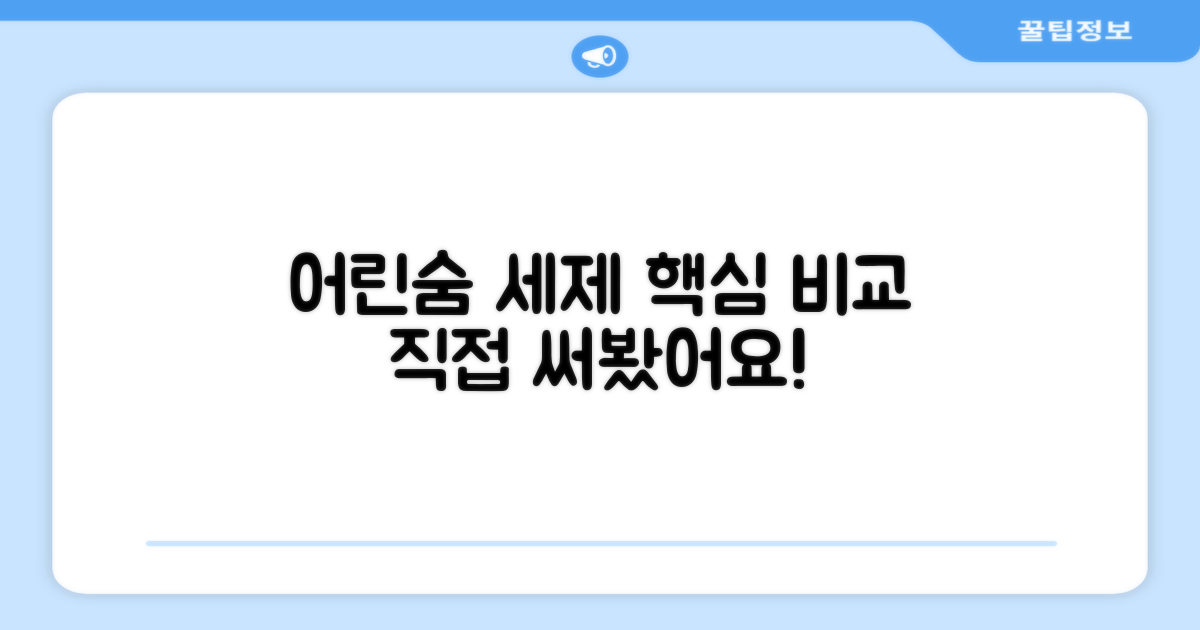 어린숨 세제, 무엇이 다를까?