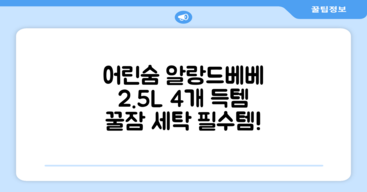 어린숨 알랑 드 베베 액체 세탁세제 본품, 2.5L, 4개 추천 리뷰