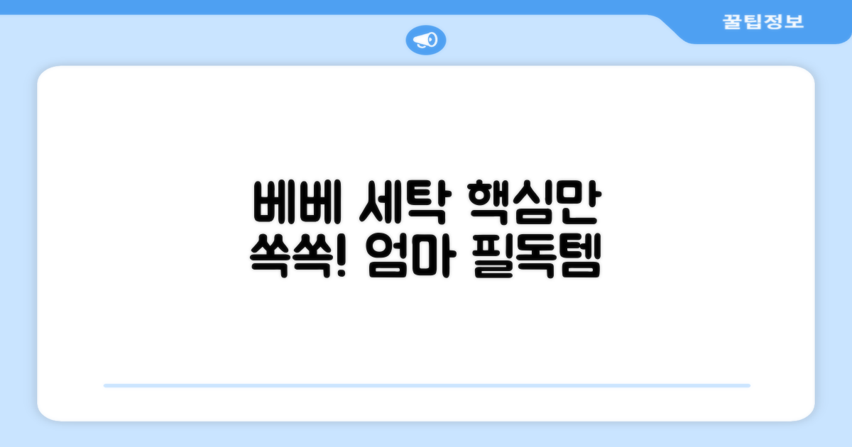 베베 세탁, 이것만은 꼭!