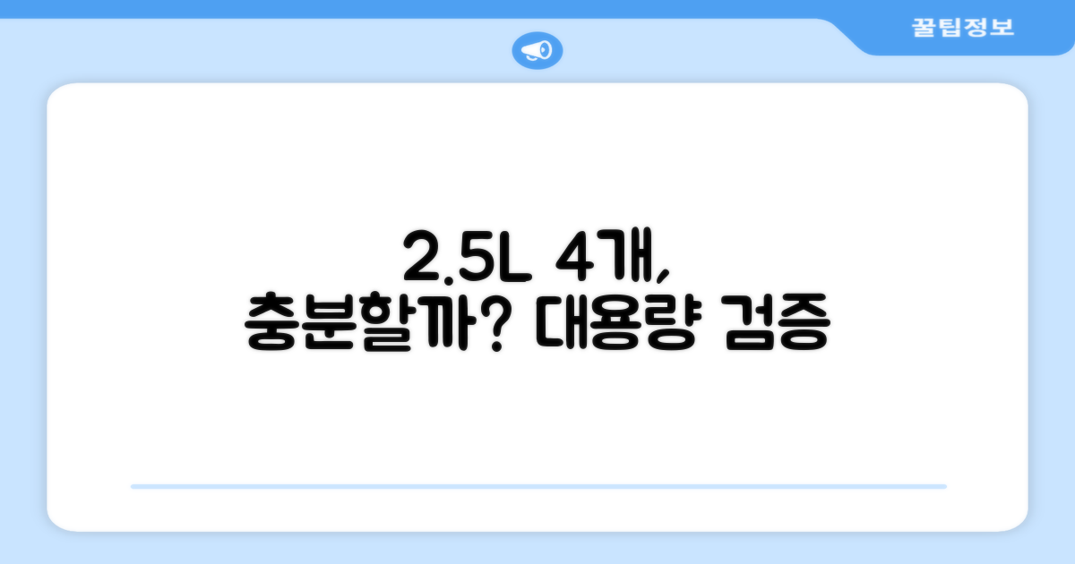 2.5L 4개, 양은 충분할까?