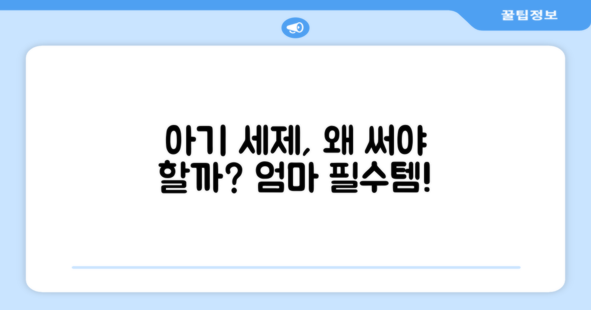 아기 세제, 왜 필요할까?