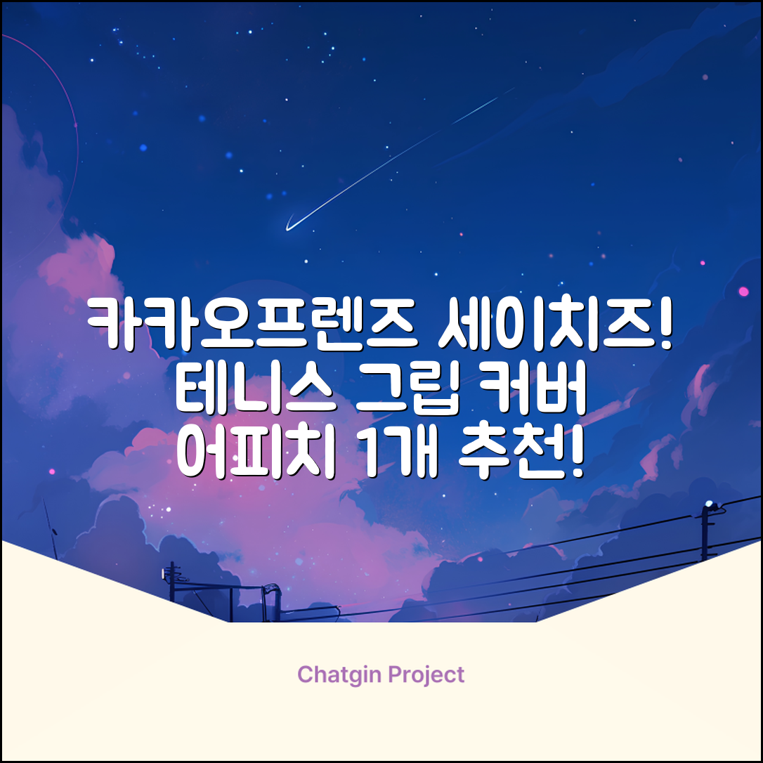 카카오프렌즈 세이치즈 테니스 그립 커버, 어피치, 1개 추천 리뷰