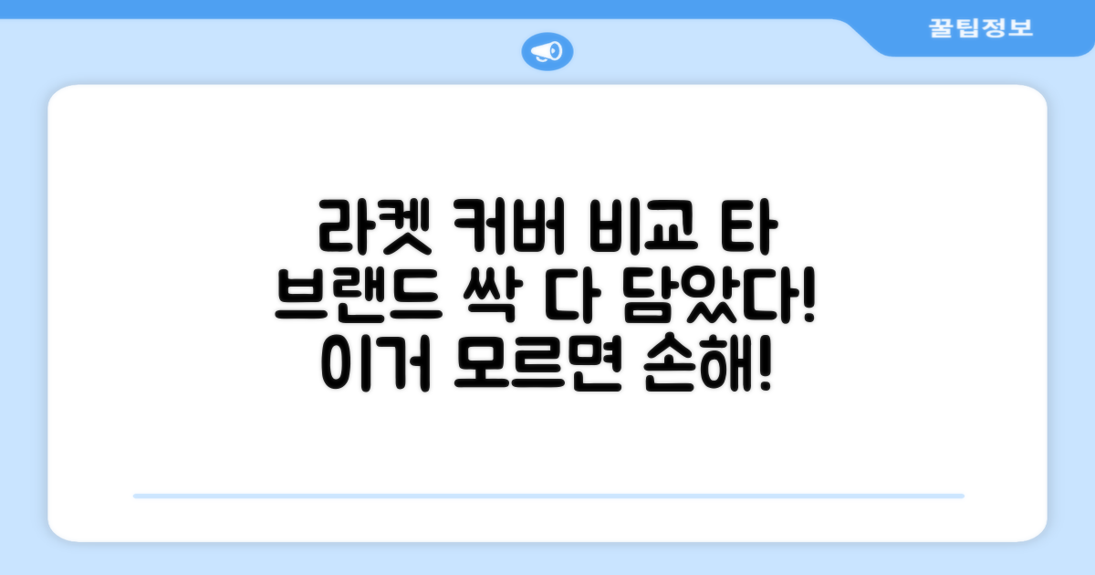 타브랜드 라켓 커버 비교