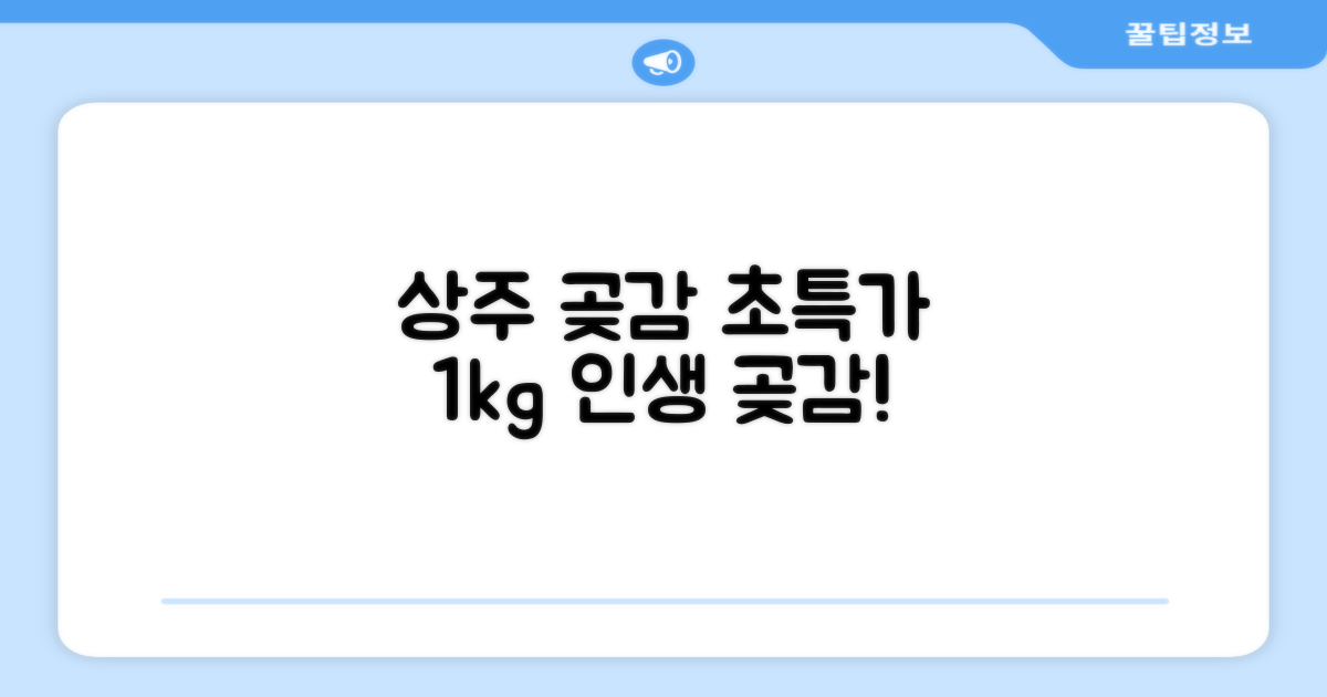 상주 곶감 초특가 1kg 고당도 햇감, 1개 추천 리뷰
