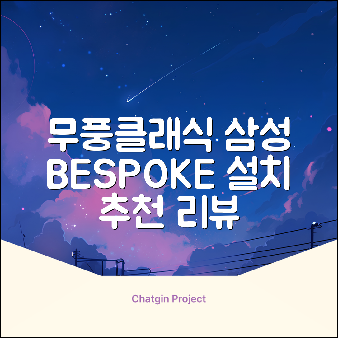 삼성전자 56.9㎡+18.7㎡ BESPOKE 무풍클래식 에어컨 방문설치, AF17B7538WZRS, 일반배관형, 멀티형 추천 리뷰