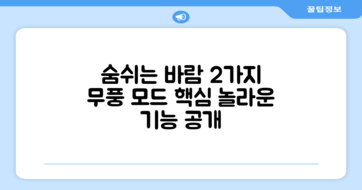 2가지 무풍 모드 특징