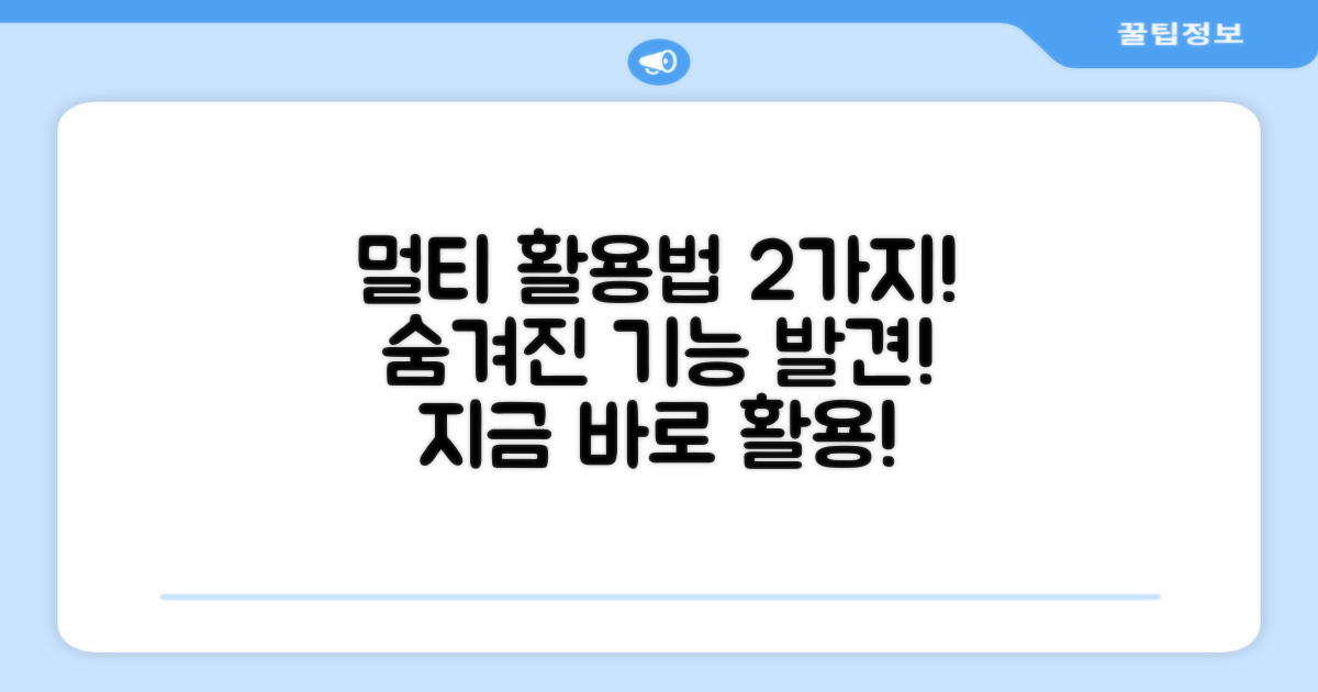 2가지 멀티형 활용법