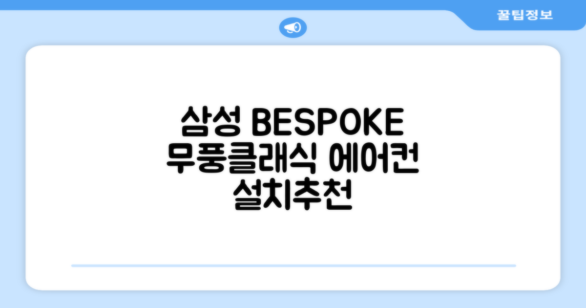 삼성전자 56.9+18.7 BESPOKE 무풍클래식 에어컨 방문설치, AF17B7538WZRS, 일반배관형, 멀티형 추천 리뷰