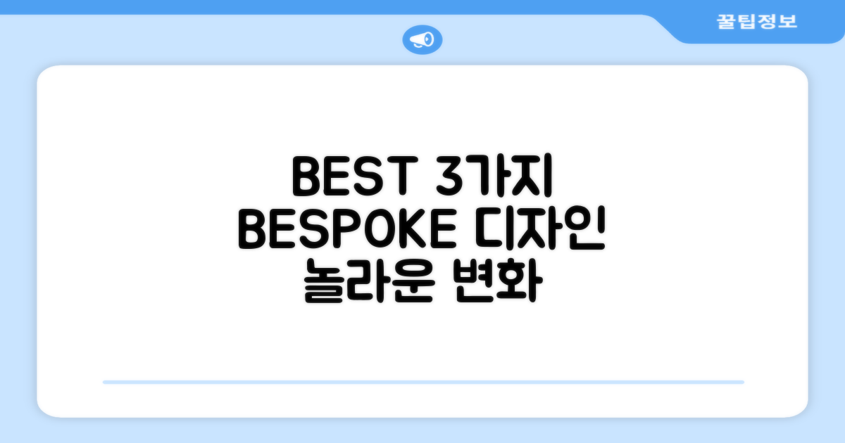 3가지 BESPOKE 디자인