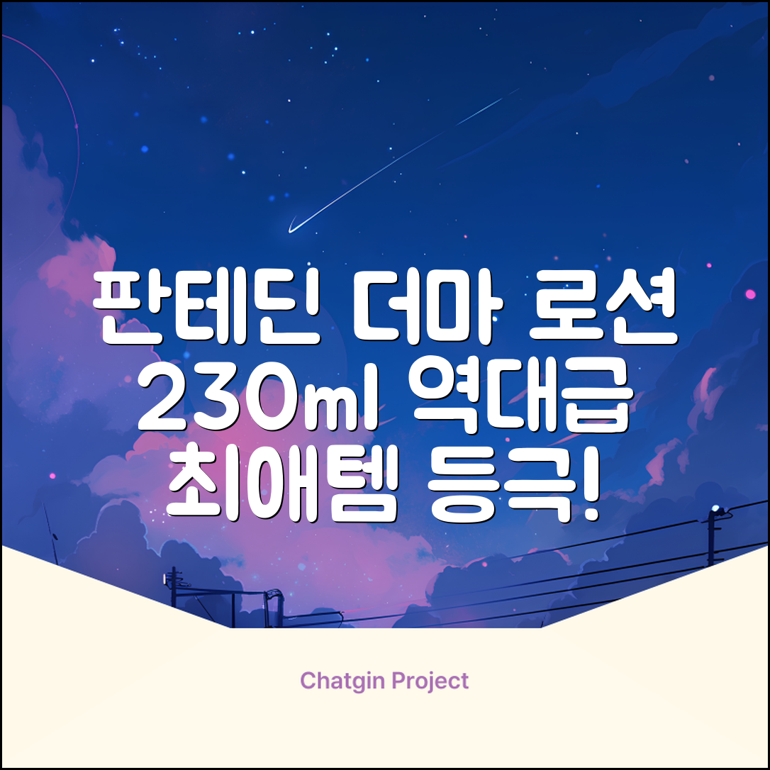 그린핑거 판테딘 더마 로션, 1개, 230ml 추천 리뷰