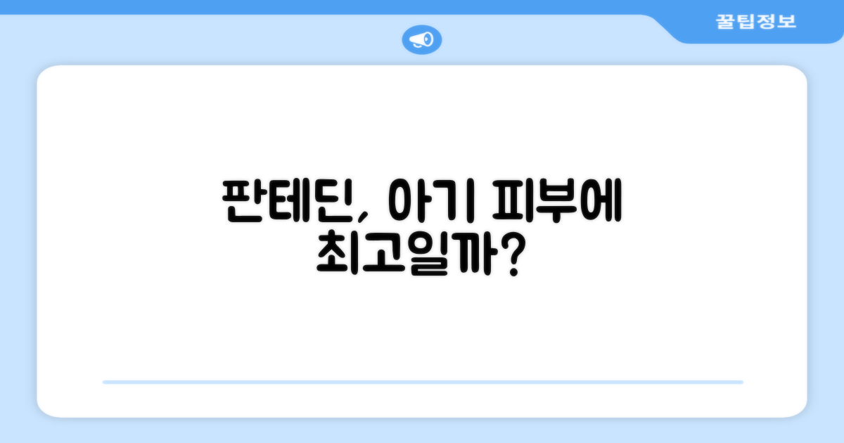 판테딘 성분, 아기 피부에 정말 좋을까?