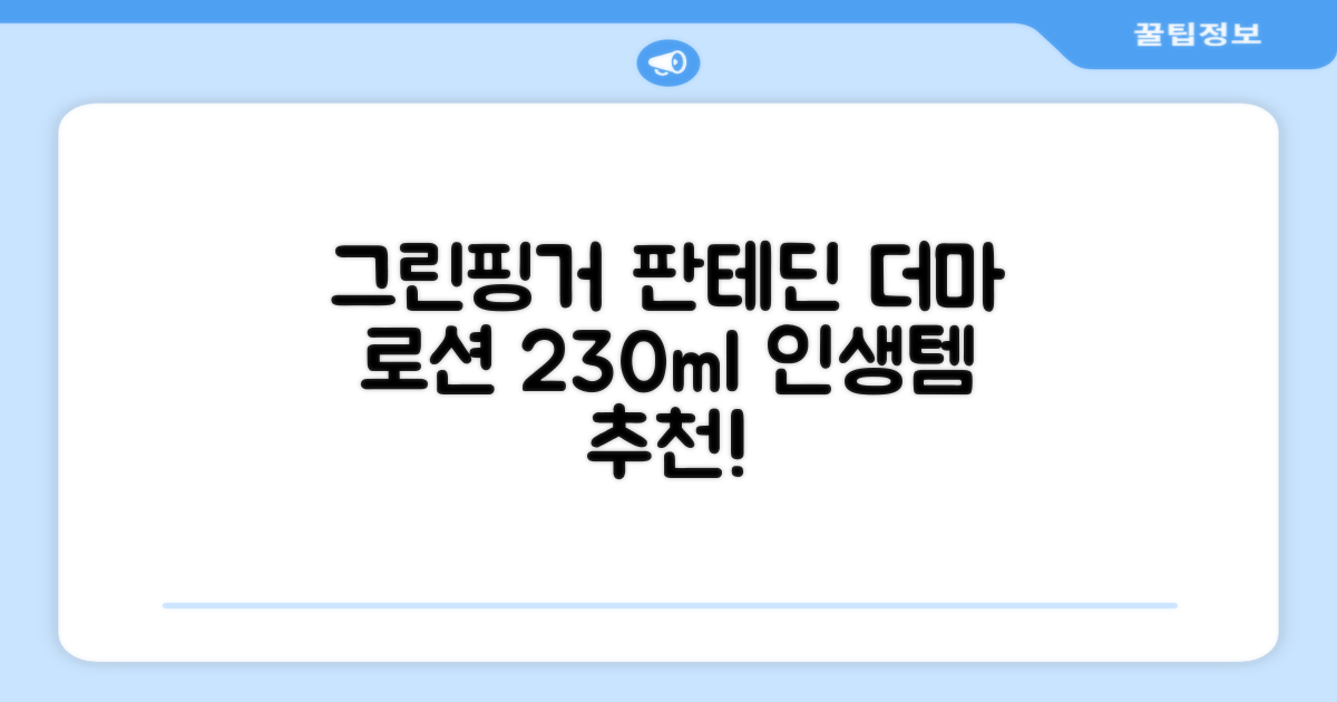 그린핑거 판테딘 더마 로션, 1개, 230ml 추천 리뷰