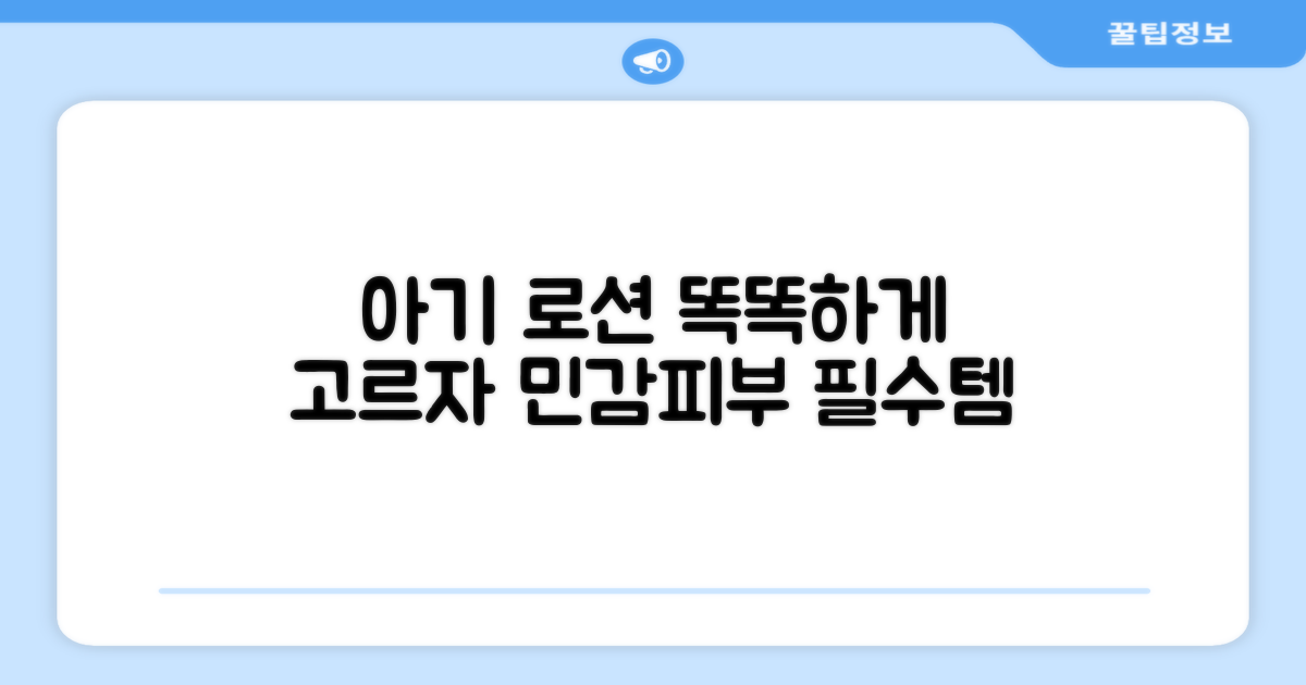 아기 로션, 똑똑하게 선택하세요